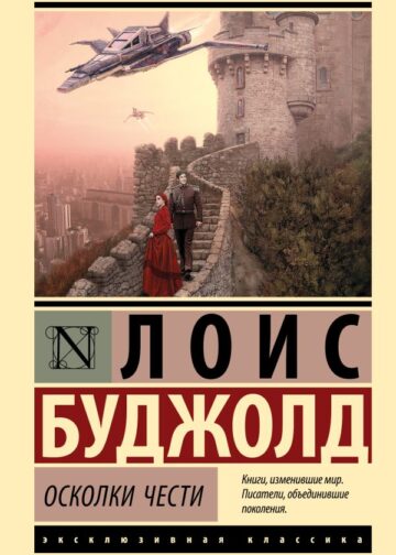 Осколки чести
