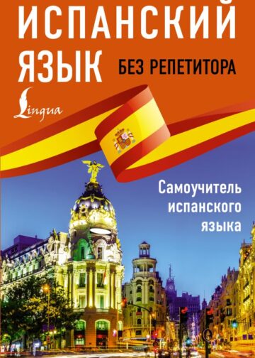 Испанский язык без репетитора. Самоучитель испанского языка