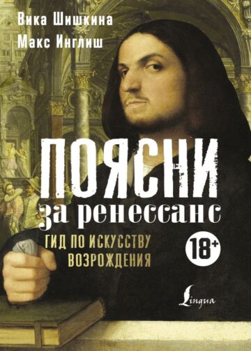 Поясни за Ренессанс. Гид по искусству Возрождения