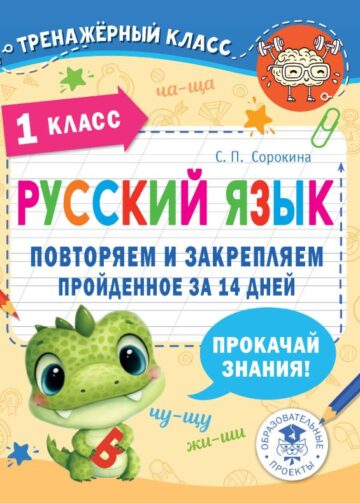 Русский язык. Повторяем и закрепляем пройденное в 1 классе за 14 дней