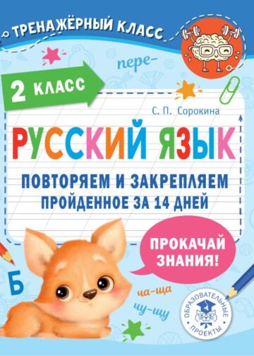Русский язык. Повторяем и закрепляем пройденное в 2 классе за 14 дней