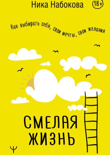 Смелая жизнь. Как выбирать себя, свои мечты, свои желания
