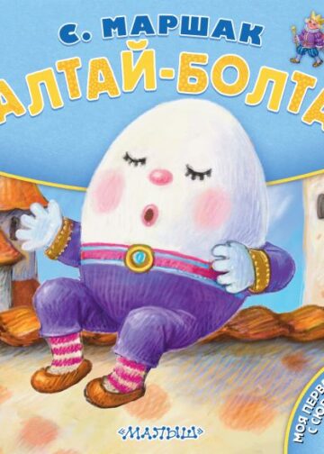 Шалтай-Болтай. Рис. К. Павловой