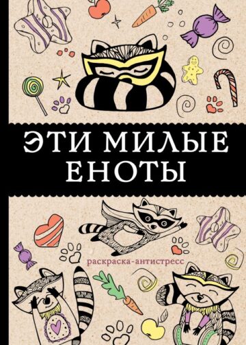 Эти милые еноты: раскраска-антистресс. Раскраски антистресс