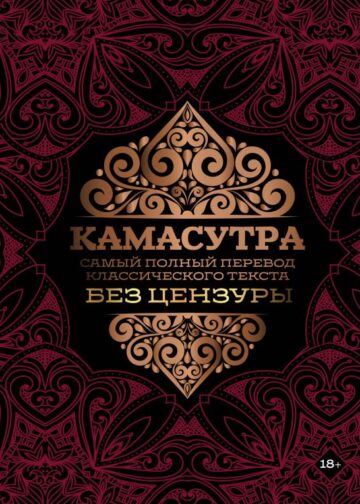 Камасутра: самый полный перевод классического текста без цензуры