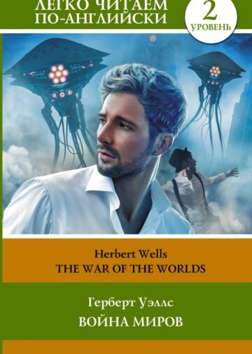 Война миров. Уровень 2 = The War of the Worlds