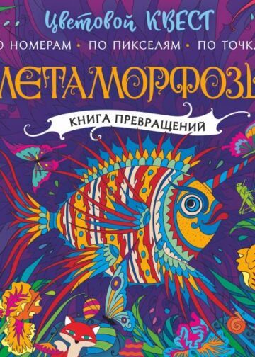 Метаморфозы