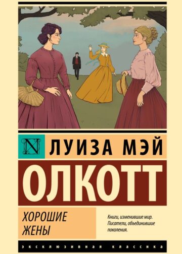 Хорошие жены (новый перевод)
