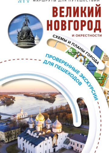Великий Новгород и окрестности. Маршруты для путешествий