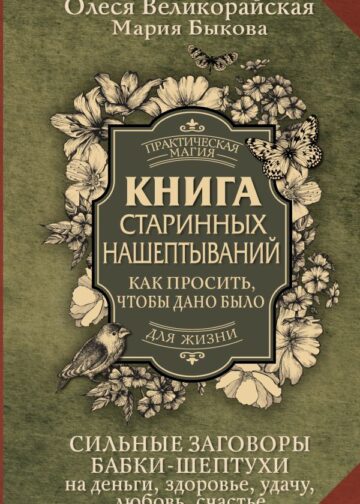 Книга старинных нашептываний. Как просить, чтобы дано было. Сильные заговоры бабки-шептухи на деньги, здоровье, удачу, любовь, счастье