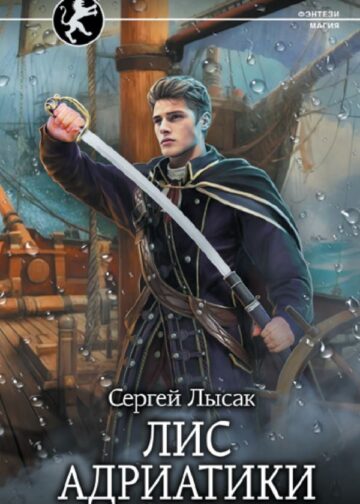 Лис Адриатики