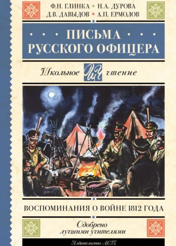 Письма русского офицера. Воспоминания о войне 1812 года