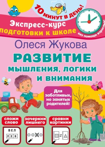 Развитие мышления, логики и внимания