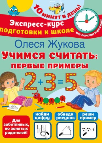 Учимся считать: первые примеры