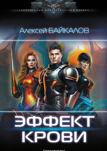 Эффект крови