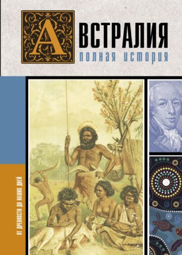 Австралия. Полная история страны