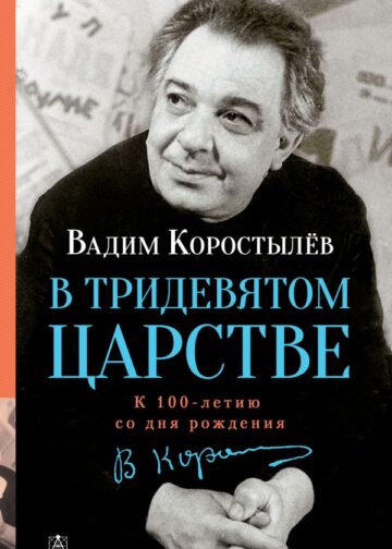 В Тридевятом царстве