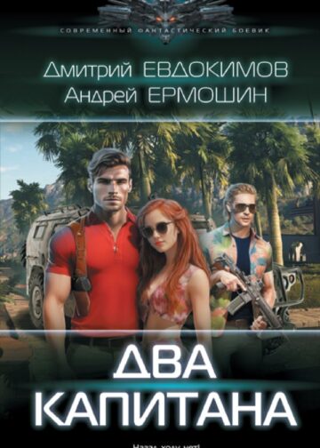 Два капитана