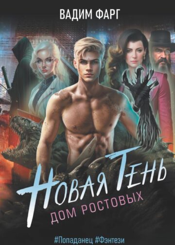 Дом Ростовых. Новая Тень