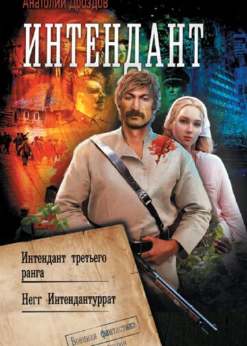 Интендант