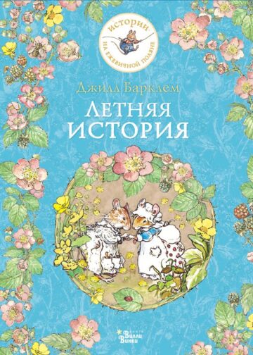 Летняя история