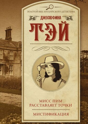 Мисс Пим расставляет точки. Мистификация