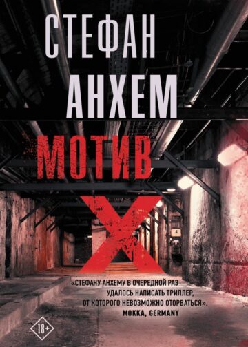 Мотив Х