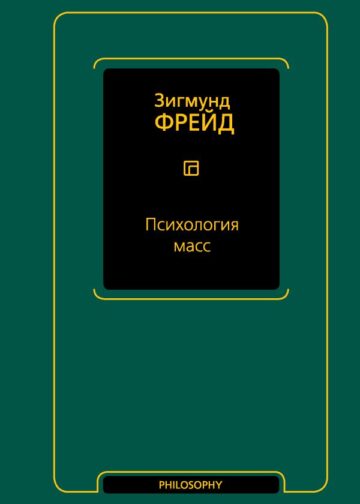 Психология масс
