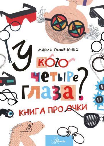 У кого четыре глаза? Книга про очки