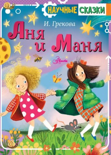 Аня и Маня