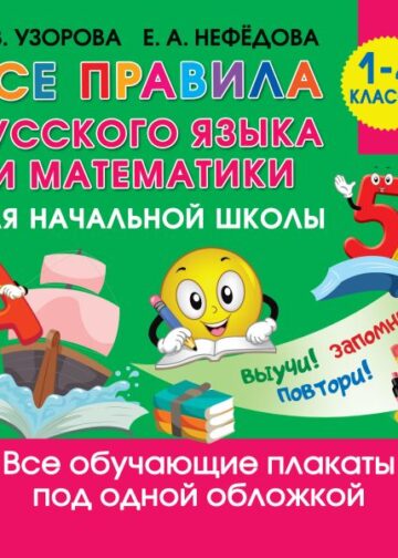 Все правила русского языка и математики для начальной школы