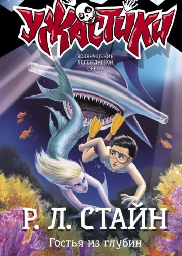 Гостья из глубин