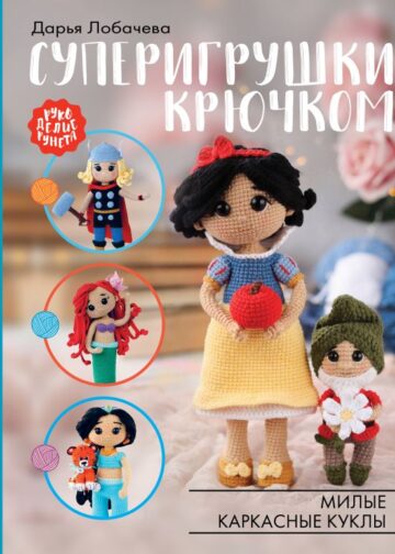 Суперигрушки крючком. Милые каркасные куклы