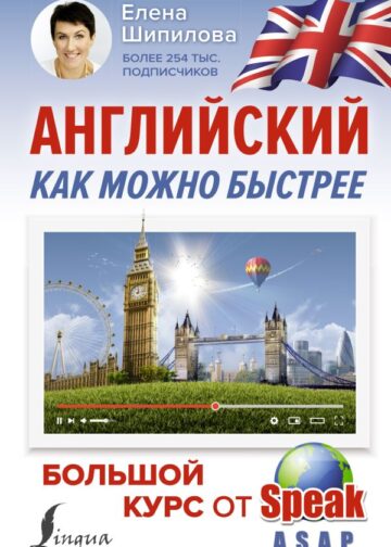 Английский как можно быстрее: большой курс от SpeakASAP