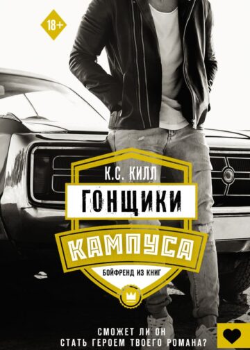 Гонщики кампуса. Бойфренд из книг