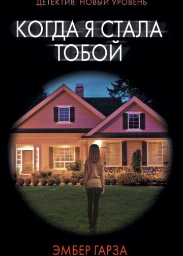 Когда я стала тобой