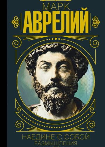 Марк Аврелий. Наедине с собой. Размышления