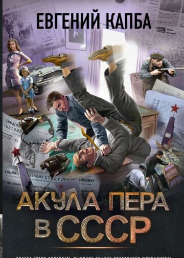 Акула пера в СССР