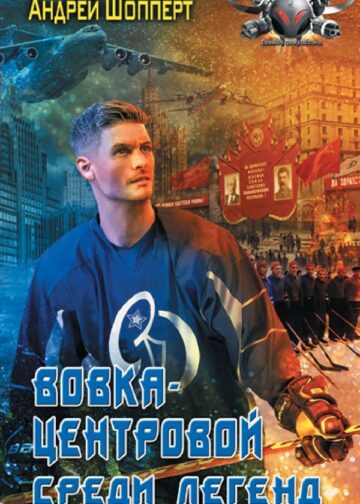 Вовка-центровой. Среди легенд