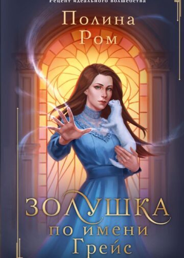 Золушка по имени Грейс