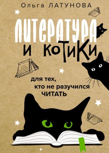 Литература и котики