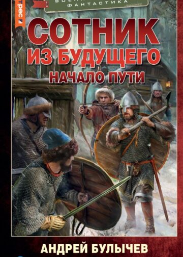 Сотник из будущего. Начало пути