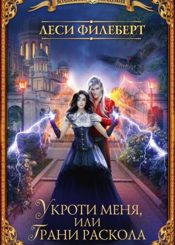 Укроти меня, или Грани раскола