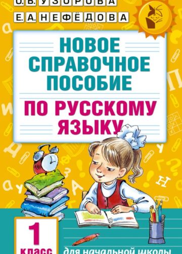 Новое справочное пособие по русскому языку. 1 класс