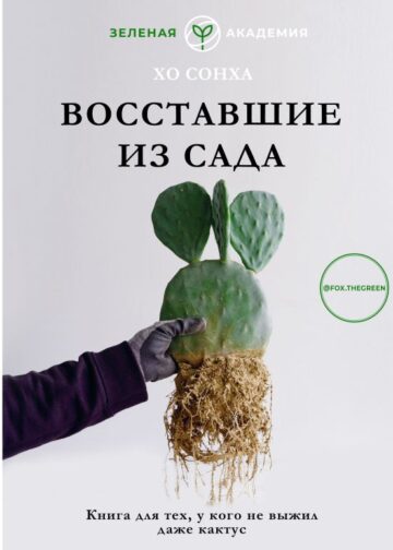 Восставшие из сада. Книга для тех, у кого не выжил даже кактус