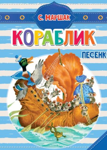 Кораблик. Песенки