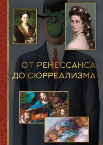 От ренессанса до сюрреализма