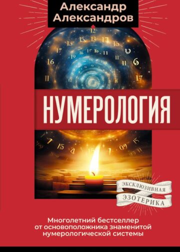 Нумерология. Многолетний бестселлер от основоположника знаменитой нумерологической системы. Глубоко, подробно, понятно