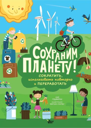Сохраним планету! Сократить, использовать повторно и переработать