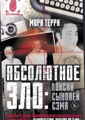 Абсолютное зло: поиски Сыновей Сэма